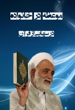 درسهایی از قرآن: موعظه در خانواده
